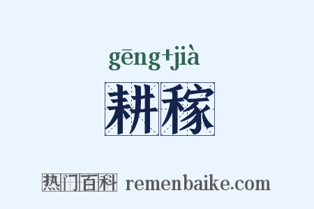 耕稼是什么意思的图片